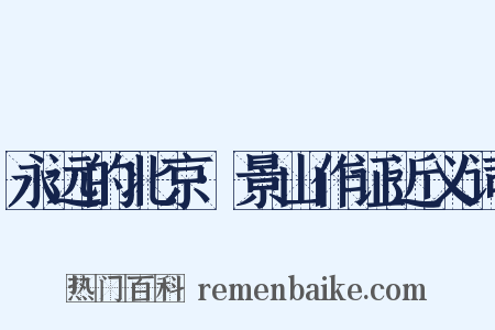 永远的北京·景山作证近义词是什么意思的图片